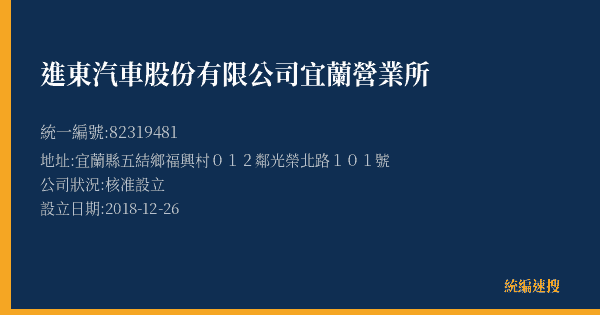 進東汽車股份有限公司宜蘭營業所的照片-統編 82319481(宜蘭縣) 公司登記資料與營業項目詳細圖表