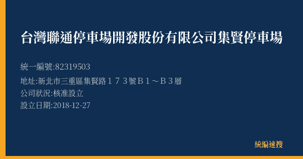 台灣聯通停車場開發股份有限公司集賢停車場的照片-統編 82319503(新北市) 公司登記資料與營業項目詳細圖表
