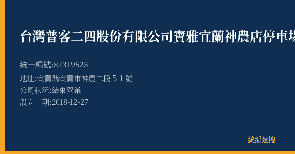 台灣普客二四股份有限公司寶雅宜蘭神農店停車場的照片-統編 82319525(宜蘭縣) 公司登記資料與營業項目詳細圖表