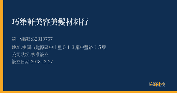 巧築軒美容美髮材料行的照片-統編 82319757(桃園市) 公司登記資料與營業項目詳細圖表