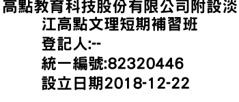 IMG-高點教育科技股份有限公司附設淡江高點文理短期補習班