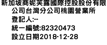 IMG-新加坡商妮芙露國際控股股份有限公司台灣分公司桃園營業所