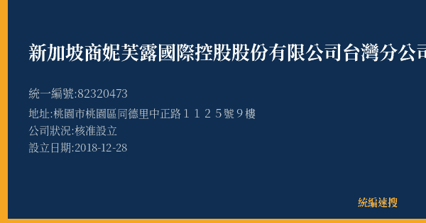新加坡商妮芙露國際控股股份有限公司台灣分公司桃園營業所的照片-統編 82320473(桃園市) 公司登記資料與營業項目詳細圖表