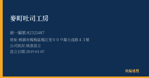 麥町吐司工房的照片-統編 82321487(桃園市) 公司登記資料與營業項目詳細圖表