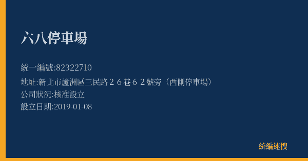 六八停車場的照片-統編 82322710(新北市) 公司登記資料與營業項目詳細圖表