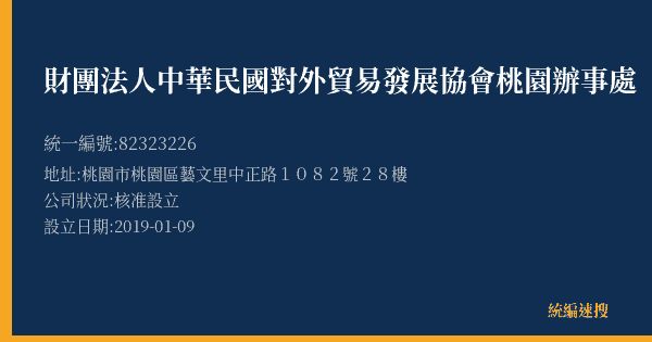 財團法人中華民國對外貿易發展協會桃園辦事處的照片-統編 82323226(桃園市) 公司登記資料與營業項目詳細圖表