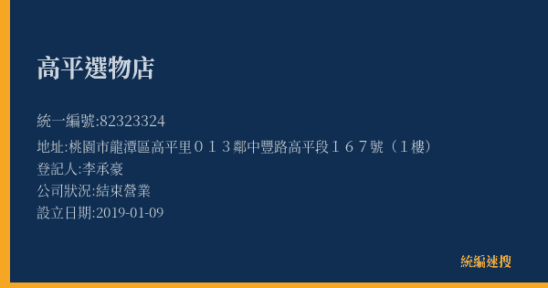 高平選物店的照片-統編 82323324(桃園市) 公司登記資料與營業項目詳細圖表