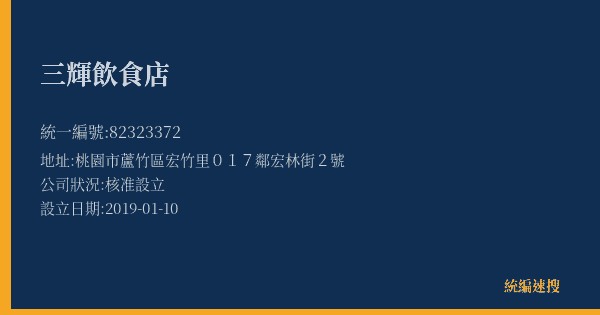 三輝飲食店的照片-統編 82323372(桃園市) 公司登記資料與營業項目詳細圖表
