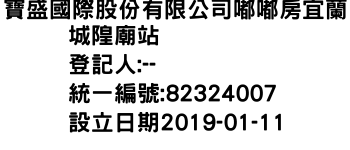 IMG-寶盛國際股份有限公司嘟嘟房宜蘭城隍廟站