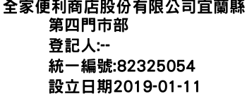 IMG-全家便利商店股份有限公司宜蘭縣第四門市部