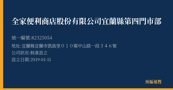 全家便利商店股份有限公司宜蘭縣第四門市部的照片-統編 82325054(宜蘭縣) 公司登記資料與營業項目詳細圖表