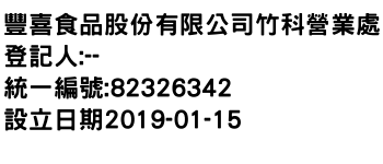 IMG-豐喜食品股份有限公司竹科營業處