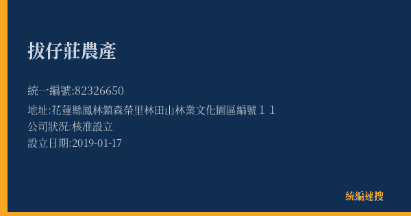 拔仔莊農產的照片-統編 82326650(花蓮縣) 公司登記資料與營業項目詳細圖表
