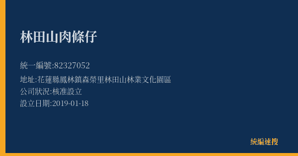 林田山肉條仔的照片-統編 82327052(花蓮縣) 公司登記資料與營業項目詳細圖表