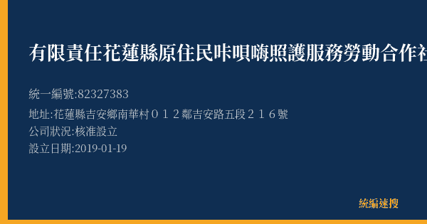 有限責任花蓮縣原住民咔唄嗨照護服務勞動合作社的照片-統編 82327383(花蓮縣) 公司登記資料與營業項目詳細圖表