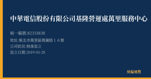 中華電信股份有限公司基隆營運處萬里服務中心的照片-統編 82331838(新北市) 公司登記資料與營業項目詳細圖表
