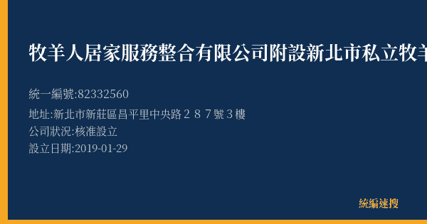 牧羊人居家服務整合有限公司附設新北市私立牧羊人居家長照機構的照片-統編 82332560(新北市) 公司登記資料與營業項目詳細圖表