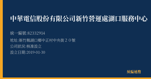 中華電信股份有限公司新竹營運處湖口服務中心的照片-統編 82332914(新竹縣) 公司登記資料與營業項目詳細圖表