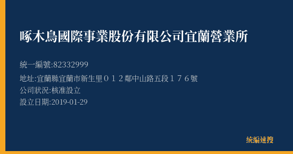 啄木鳥國際事業股份有限公司宜蘭營業所的照片-統編 82332999(宜蘭縣) 公司登記資料與營業項目詳細圖表
