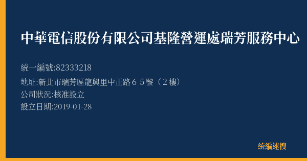 中華電信股份有限公司基隆營運處瑞芳服務中心的照片-統編 82333218(新北市) 公司登記資料與營業項目詳細圖表