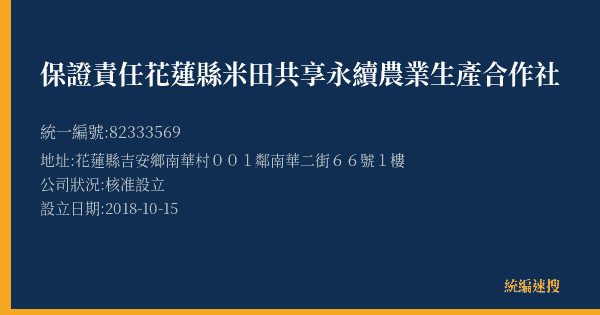 保證責任花蓮縣米田共享永續農業生產合作社的照片-統編 82333569(花蓮縣) 公司登記資料與營業項目詳細圖表