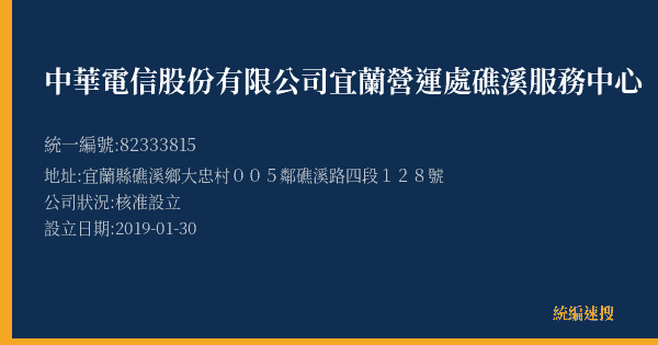 中華電信股份有限公司宜蘭營運處礁溪服務中心的照片-統編 82333815(宜蘭縣) 公司登記資料與營業項目詳細圖表
