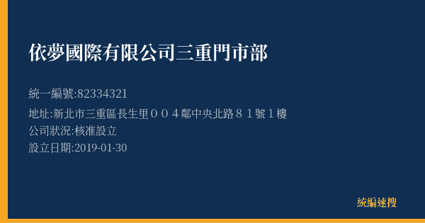 依夢國際有限公司三重門市部的照片-統編 82334321(新北市) 公司登記資料與營業項目詳細圖表