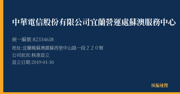 中華電信股份有限公司宜蘭營運處蘇澳服務中心的照片-統編 82334618(宜蘭縣) 公司登記資料與營業項目詳細圖表