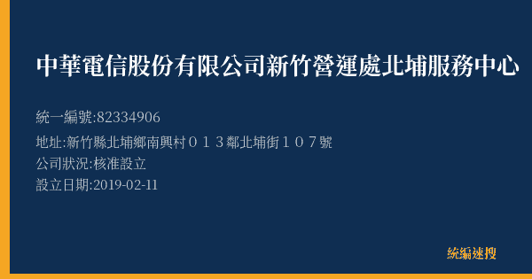 中華電信股份有限公司新竹營運處北埔服務中心的照片-統編 82334906(新竹縣) 公司登記資料與營業項目詳細圖表