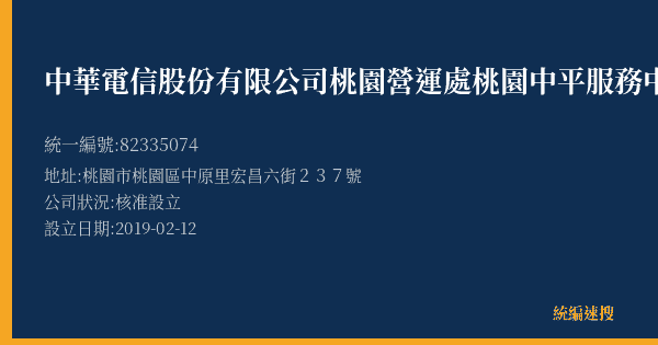 中華電信股份有限公司桃園營運處桃園中平服務中心的照片-統編 82335074(桃園市) 公司登記資料與營業項目詳細圖表