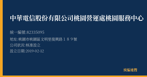 中華電信股份有限公司桃園營運處桃園服務中心的照片-統編 82335095(桃園市) 公司登記資料與營業項目詳細圖表
