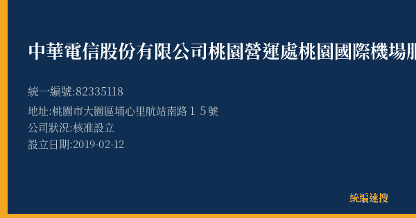 中華電信股份有限公司桃園營運處桃園國際機場服務中心的照片-統編 82335118(桃園市) 公司登記資料與營業項目詳細圖表