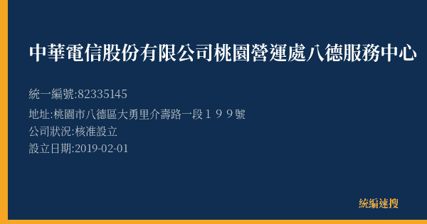 中華電信股份有限公司桃園營運處八德服務中心的照片-統編 82335145(桃園市) 公司登記資料與營業項目詳細圖表