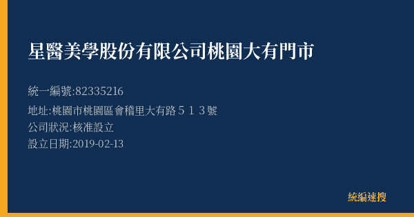 星醫美學股份有限公司桃園大有門市的照片-統編 82335216(桃園市) 公司登記資料與營業項目詳細圖表