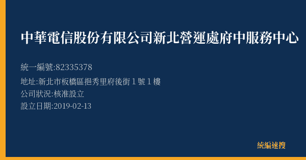 中華電信股份有限公司新北營運處府中服務中心的照片-統編 82335378(新北市) 公司登記資料與營業項目詳細圖表