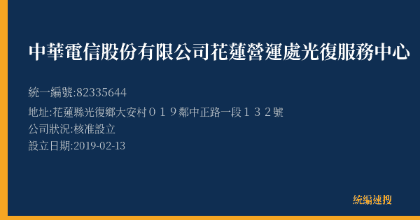 中華電信股份有限公司花蓮營運處光復服務中心的照片-統編 82335644(花蓮縣) 公司登記資料與營業項目詳細圖表