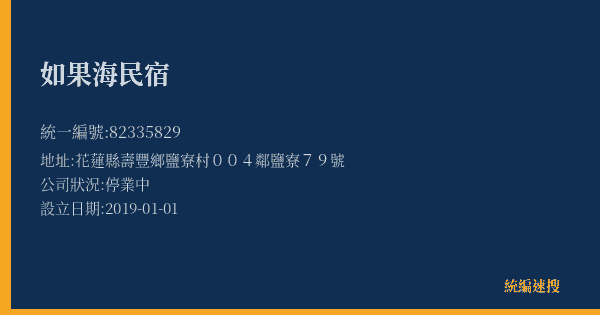 如果海民宿的照片-統編 82335829(花蓮縣) 公司登記資料與營業項目詳細圖表