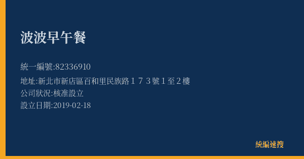 波波早午餐的照片-統編 82336910(新北市) 公司登記資料與營業項目詳細圖表