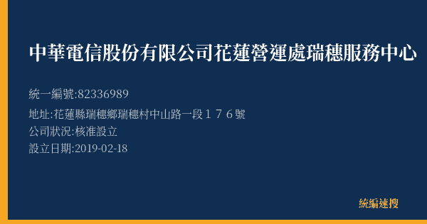 中華電信股份有限公司花蓮營運處瑞穗服務中心的照片-統編 82336989(花蓮縣) 公司登記資料與營業項目詳細圖表