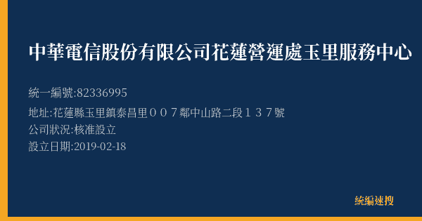 中華電信股份有限公司花蓮營運處玉里服務中心的照片-統編 82336995(花蓮縣) 公司登記資料與營業項目詳細圖表
