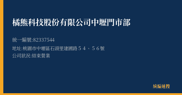 橘熊科技股份有限公司中壢門市部的照片-統編 82337544(桃園市) 公司登記資料與營業項目詳細圖表
