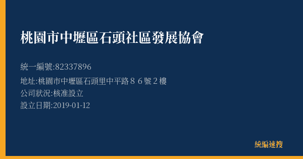 桃園市中壢區石頭社區發展協會的照片-統編 82337896(桃園市) 公司登記資料與營業項目詳細圖表