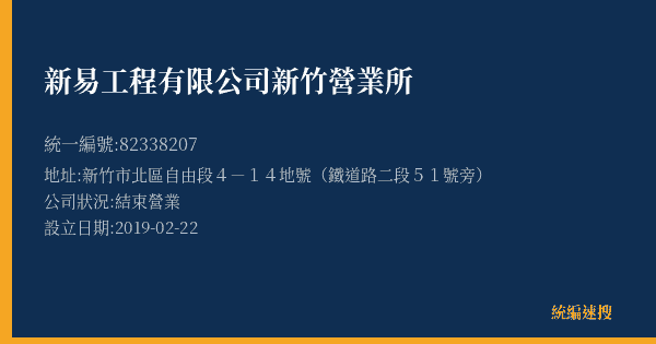 新易工程有限公司新竹營業所的照片-統編 82338207(新竹市) 公司登記資料與營業項目詳細圖表