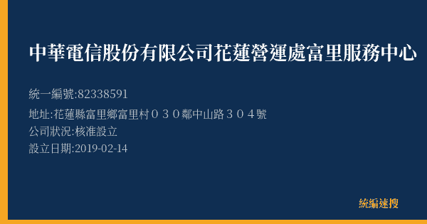 中華電信股份有限公司花蓮營運處富里服務中心的照片-統編 82338591(花蓮縣) 公司登記資料與營業項目詳細圖表