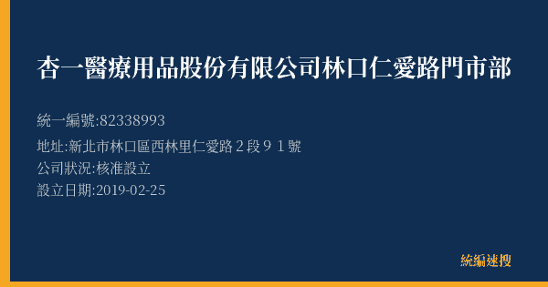 杏一醫療用品股份有限公司林口仁愛路門市部的照片-統編 82338993(新北市) 公司登記資料與營業項目詳細圖表