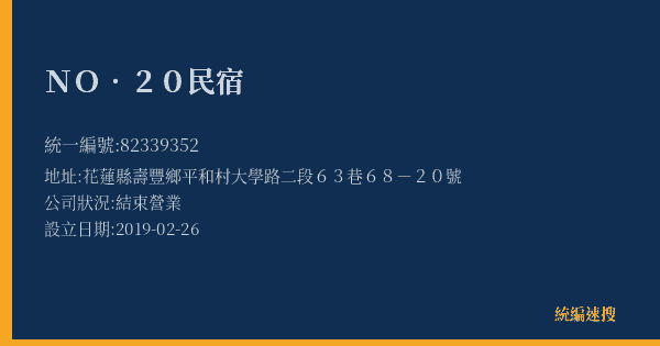 NO.20民宿的照片-統編 82339352(花蓮縣) 公司登記資料與營業項目詳細圖表