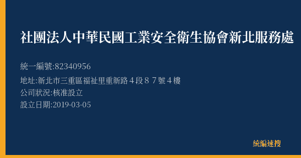 社團法人中華民國工業安全衛生協會新北服務處的照片-統編 82340956(新北市) 公司登記資料與營業項目詳細圖表