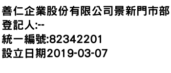 IMG-善仁企業股份有限公司景新門市部