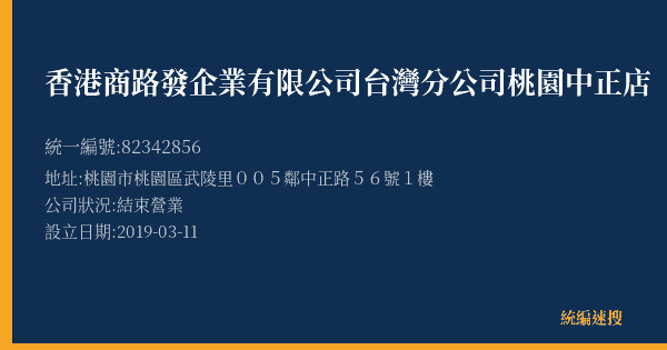 香港商路發企業有限公司台灣分公司桃園中正店的照片-統編 82342856(桃園市) 公司登記資料與營業項目詳細圖表