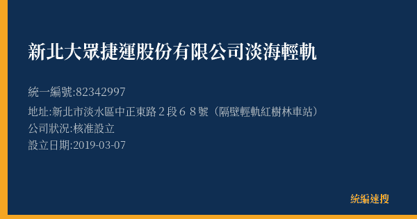 新北大眾捷運股份有限公司淡海輕軌的照片-統編 82342997(新北市) 公司登記資料與營業項目詳細圖表